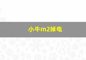 小牛m2掉电