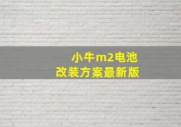 小牛m2电池改装方案最新版