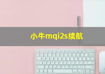 小牛mqi2s续航