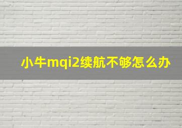 小牛mqi2续航不够怎么办