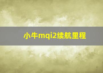 小牛mqi2续航里程