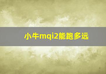 小牛mqi2能跑多远