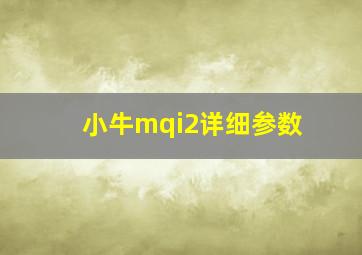 小牛mqi2详细参数