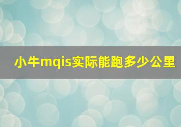 小牛mqis实际能跑多少公里