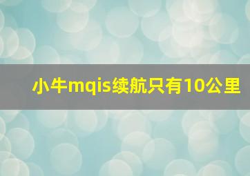 小牛mqis续航只有10公里