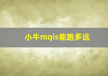 小牛mqis能跑多远