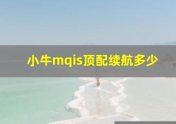 小牛mqis顶配续航多少