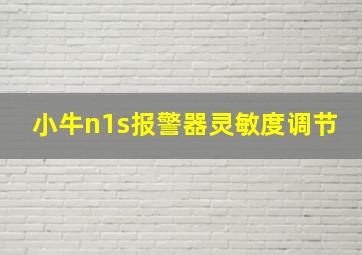 小牛n1s报警器灵敏度调节