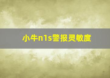 小牛n1s警报灵敏度