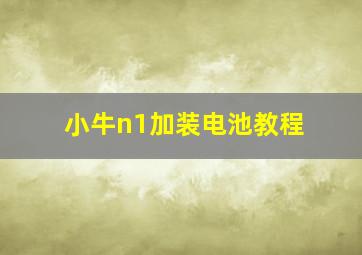 小牛n1加装电池教程