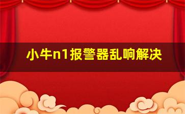 小牛n1报警器乱响解决