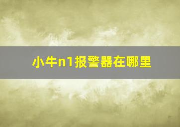 小牛n1报警器在哪里