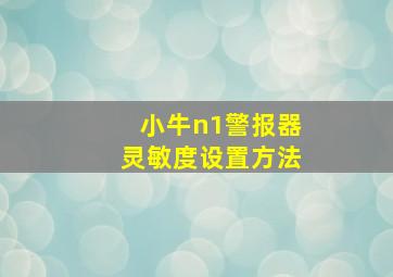 小牛n1警报器灵敏度设置方法