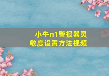 小牛n1警报器灵敏度设置方法视频