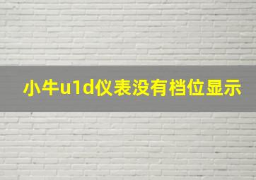 小牛u1d仪表没有档位显示