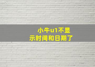 小牛u1不显示时间和日期了