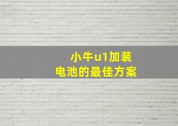 小牛u1加装电池的最佳方案