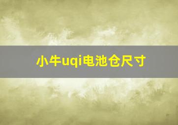 小牛uqi电池仓尺寸