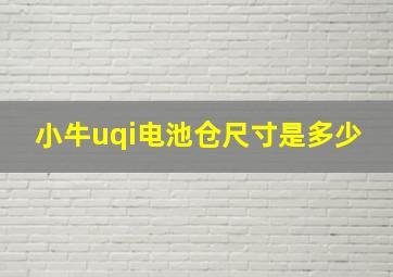 小牛uqi电池仓尺寸是多少