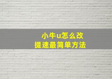 小牛u怎么改提速最简单方法