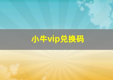 小牛vip兑换码