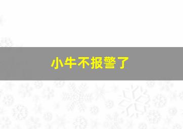 小牛不报警了