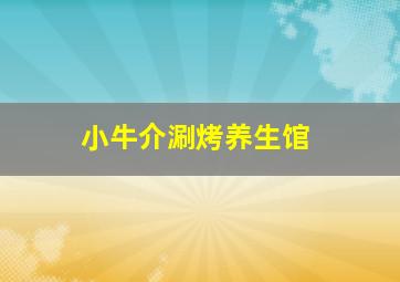 小牛介涮烤养生馆