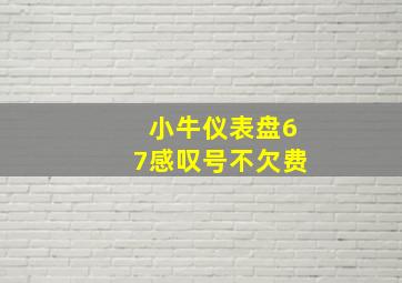 小牛仪表盘67感叹号不欠费