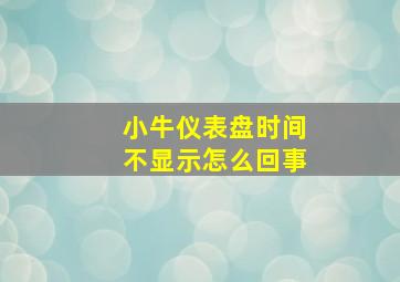 小牛仪表盘时间不显示怎么回事