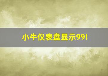 小牛仪表盘显示99!