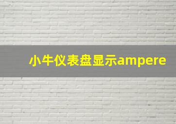 小牛仪表盘显示ampere