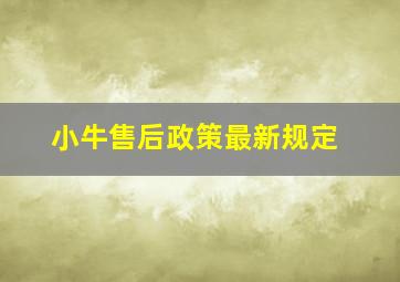 小牛售后政策最新规定