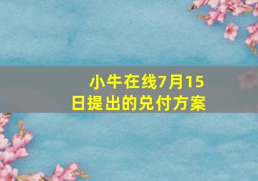 小牛在线7月15日提出的兑付方案