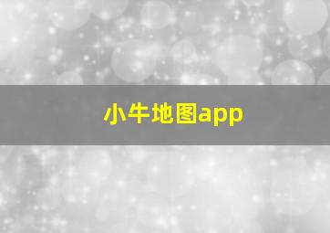 小牛地图app