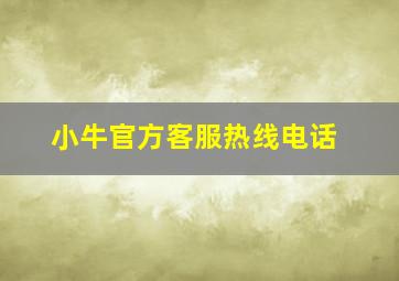 小牛官方客服热线电话