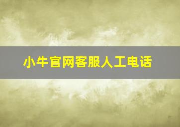 小牛官网客服人工电话