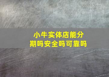 小牛实体店能分期吗安全吗可靠吗