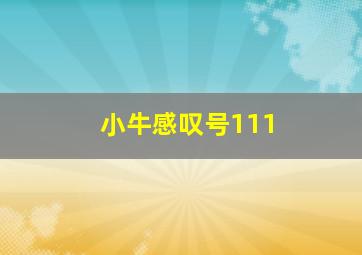 小牛感叹号111