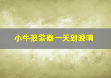 小牛报警器一天到晚响