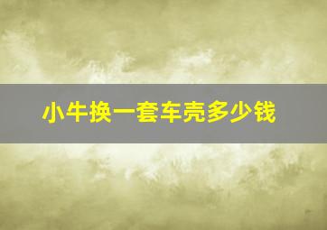 小牛换一套车壳多少钱