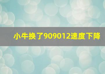 小牛换了909012速度下降