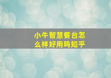 小牛智慧餐台怎么样好用吗知乎