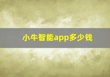 小牛智能app多少钱