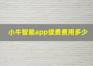 小牛智能app续费费用多少