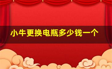 小牛更换电瓶多少钱一个