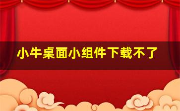 小牛桌面小组件下载不了