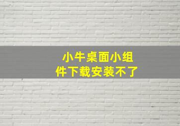 小牛桌面小组件下载安装不了