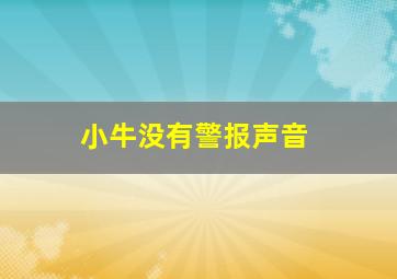 小牛没有警报声音