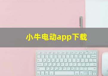 小牛电动app下载