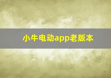 小牛电动app老版本